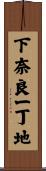下奈良一丁地 Scroll