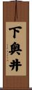 下奥井 Scroll
