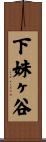 下妹ヶ谷 Scroll