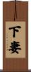 下妻 Scroll