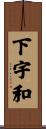 下宇和 Scroll