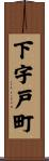 下宇戸町 Scroll