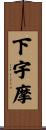 下宇摩 Scroll