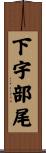 下宇部尾 Scroll