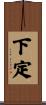 下定 Scroll