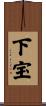 下宝 Scroll