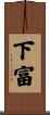 下富 Scroll
