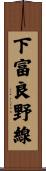下富良野線 Scroll