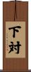 下対 Scroll