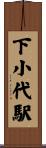 下小代駅 Scroll
