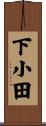 下小田 Scroll