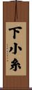 下小糸 Scroll