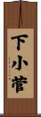 下小菅 Scroll