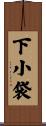 下小袋 Scroll
