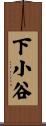 下小谷 Scroll