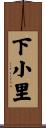 下小里 Scroll