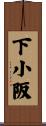 下小阪 Scroll