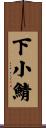 下小鯖 Scroll