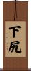 下尻 Scroll