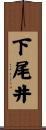 下尾井 Scroll