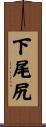 下尾尻 Scroll