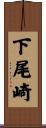 下尾崎 Scroll