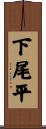 下尾平 Scroll