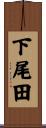 下尾田 Scroll