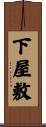 下屋敷 Scroll