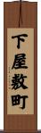 下屋敷町 Scroll