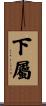 下屬 Scroll