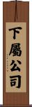 下屬公司 Scroll