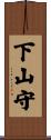 下山守 Scroll