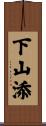 下山添 Scroll