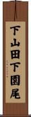 下山田下園尾 Scroll