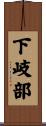 下岐部 Scroll