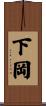 下岡 Scroll