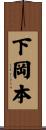 下岡本 Scroll