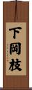 下岡枝 Scroll