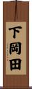 下岡田 Scroll