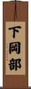 下岡部 Scroll