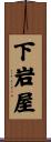 下岩屋 Scroll