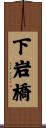 下岩橋 Scroll