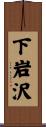 下岩沢 Scroll