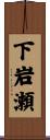 下岩瀬 Scroll