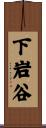 下岩谷 Scroll