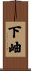 下岫 Scroll