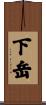 下岳 Scroll