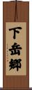 下岳郷 Scroll