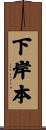 下岸本 Scroll